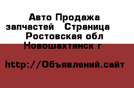 Авто Продажа запчастей - Страница 11 . Ростовская обл.,Новошахтинск г.